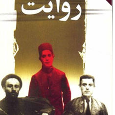 روایتبزرگ-علوی