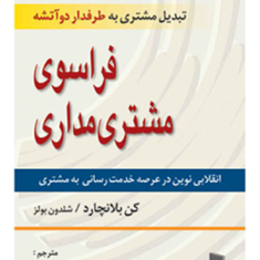 فراسوی-مشتری-مداری-کن-بلانچارد-بولز-محمدگذرآباد