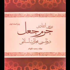 بررسی-انتقادی-جرم-جعل-در-قانون-مجازات-اسلامی-وحید-نکونام