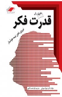 قدرت-فکر-ژوزف-مورفینعمت-اللهی