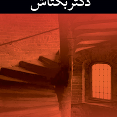 دکتربکتاش-علی-محمد-افغانی
