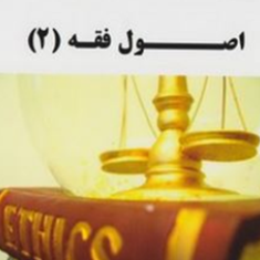 اصول-فقه2-زینب-فرقانی