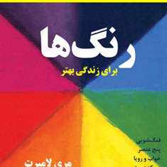 رنگ-ها-برای-زندگی-بهتر-مری-لامبرت-نیکواعلاباف