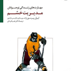 مهارت-های-زندگی-نوجوانان-مدیریت-خشم-کتاب-کار-نوجوانان-ایوان-پیرسون-زهره-قربانی-نشرسایه-سخن