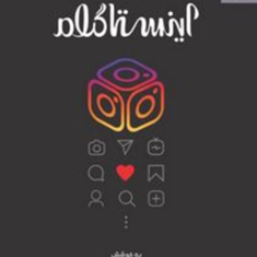 جعبه-سیاه-اینستاگرام-حسین-نصیری