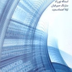 ریاضیات-عالی-مهندسی-اسدالله-نورزاد