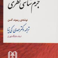 جرم-شناسی-نظری-ریموند-گسن-مهدی-کی-نیا