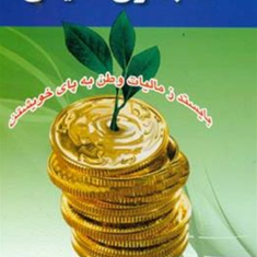 حسابداری-مالیاتی-صادق-آلبوعلی-نعیم-البوغبیش