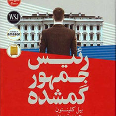 رئیس-جمهور-گمشده-بیل-کلینتون-جیمز-پترسون-مهرداد-یوسفی