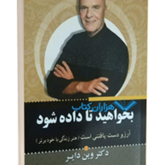 بخواهید-تا-داده-شود