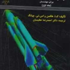 دینامیک-سیالات-محاسباتی-برای-مهندسان-جلد-اول-ک-ا-هافمن-واس-تی-چیانگ-احمدرضا-عظیمیان