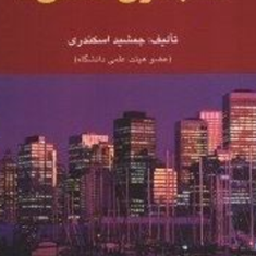 حسابداری-صنعتی3-جمشید-اسکندری