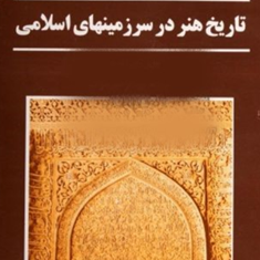 تاریخ-هنردرسرزمین-های-اسلامی-انورالرفاعی-عبدالرحیم-قنوات