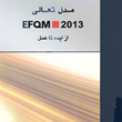 مدل-تعالی-2013از-ایده-تا-عمل-منوچهر-نجمی