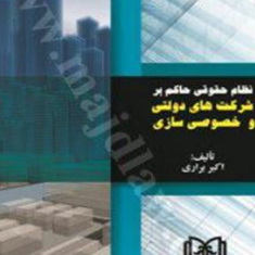 نظام-حقوقی-حاکم-بر-شرکتهای-دولتی-و-خصوصی-سازی-اکبر-براری