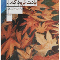 یادت-نرود-کهیاسمن-خلیلی-فرد