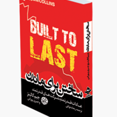 ساختن-برای-ماندن-جیم-کالینز-جری-پوراس-ریحانه-توکلی-سمیرافرهادی