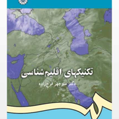 تکنیکهای-اقلیم-شناسی-منوچهر-فرج-زاده