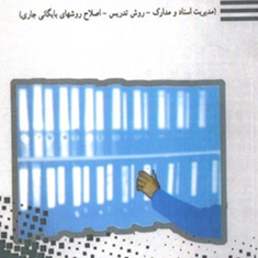 بایگانی-مدیریت-اسنادومدارکابراهیم-علن