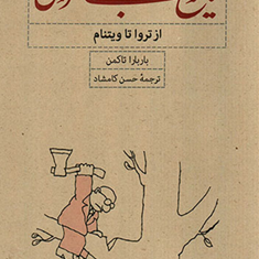 تاریخ-بی-خردی-باربارا-تاکمن-حسن-کامشاد