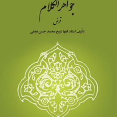 ترجمه-جواهرالکلام-قرض-شیخ-محمدحسن-نجفی-اکبر-نایب-زاده