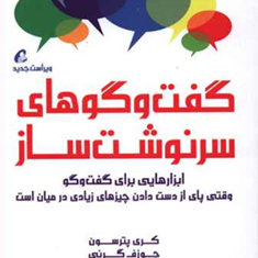گفت-وگوهای-سرنوشت-ساز-پترسون-گرنی-میلان-سعیدیاراحمدی