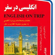 انگلیسی-در-سفر