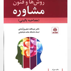 روشها-و-فنون-مشاورهمصاحبه-بالینی-عبدالله-شفیع-آبادی