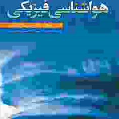 هواشناسی-فیزیکی-غلام-عباس-فلاح-قالهری
