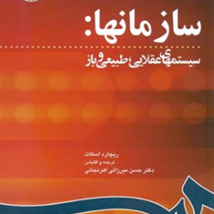 سازمانها-سیستمهای-عقلایی-طبیعی-وباز1199-ریچارداسکات-حسن-میرزایی-اهرنجانی
