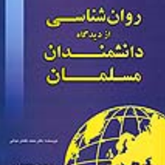علم-النفس-از-دیدگان-دانشمندان-مسلمان-محمد-عثمان-نجاتی-سعید-بهشتی