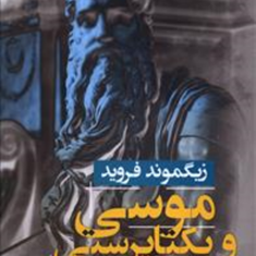 موسی-ویکتاپرستی-زیگموندفروید-قاسم-خاتمی