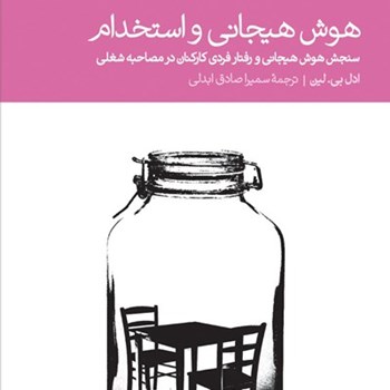 هوش-هیجانی-واستخدام-ادل-لین-ابدالی