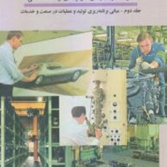 مبانی-جامع-وپیشرفته-مدیریت-تولیدوعملیات-جلد2-محمد-حسینی-محمدسعیدصفاکیش