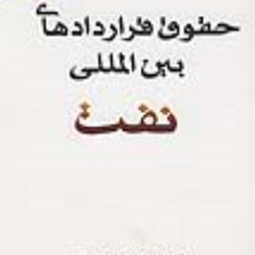 حقوق-قراردهای-بین-المللی-نفت-مسعود-امانی
