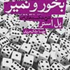 بخور-و-نمیر-،شرح-شکست-های-من-پل-استر-مهسا-ملک-مرزبان