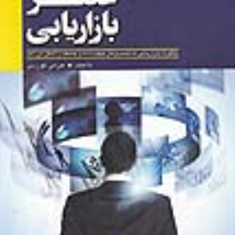 عصربازاریابی-جرمی-کوردی-احمد-روستا-فرانک-صالحی
