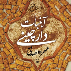 آبنبات-دارچینی-مهردادصدقی