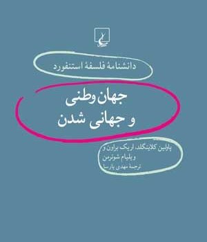 دانشنامه-استنفورد،جهان-وطنی-وجهانی-شدن35-کلاینگلد-پارسا