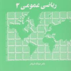 ریاضی-عمومی2-عبدالله-شیدفر