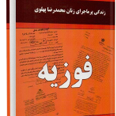 زندگی-پرماجرای-زنان-محمدرضا-پهلوی-فوزیه-طاهری-شیشه-چی