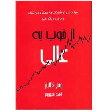 از-خوب-به-عالیجیم-کالینز-ناهیدسپرپور