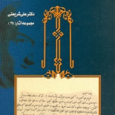 نامه-ها-علی-شریعتی