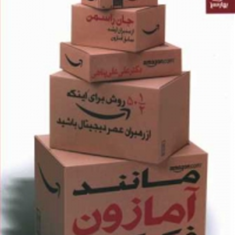 مانند-آمازون-فکر-کنید-جان-راسمن-علی-علی-پناهی