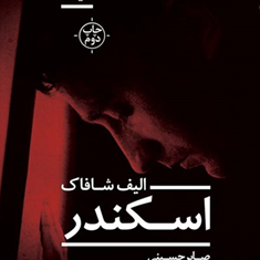 اسکندر-الیف-شافاک-صابرحسینی