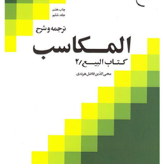 ترجمه-وشرح-المکاسب-جلد6بیع2-محی-الدین-فاضل-هرندی