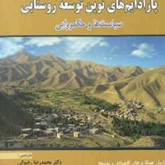 پارادایم-های-نوین-توسعه-روستایی-محمدرضا-رضوانی