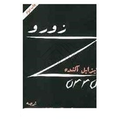 زورو-ایزابل-آلنده-محمدعلی-مهمان-نوازان