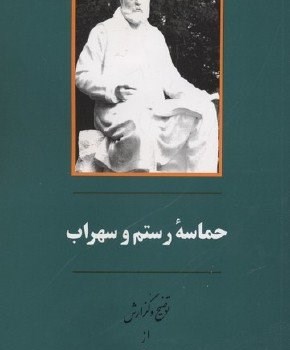 حماسه-رستم-وسهراب-رستگارفسایی