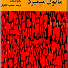 مالون-میمیرد-ساموئل-بکت-محمودکیانوش